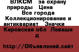 1.1) ВЛКСМ - за охрану природы › Цена ­ 590 - Все города Коллекционирование и антиквариат » Значки   . Кировская обл.,Леваши д.